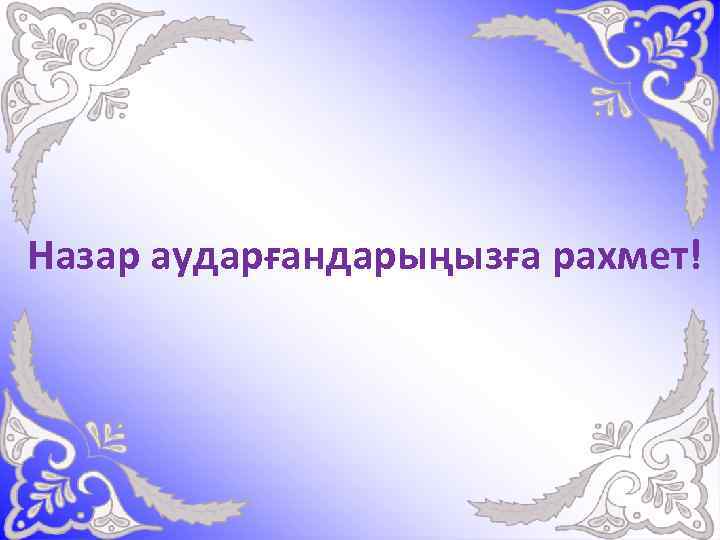 Назар аударғандарыңызға рахмет! 
