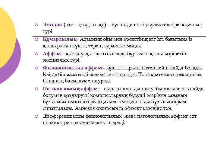 ¡ ¡ ¡ Эмоция (лат – қозу, толқу) – бул индивиттің субективті реакциялық турі