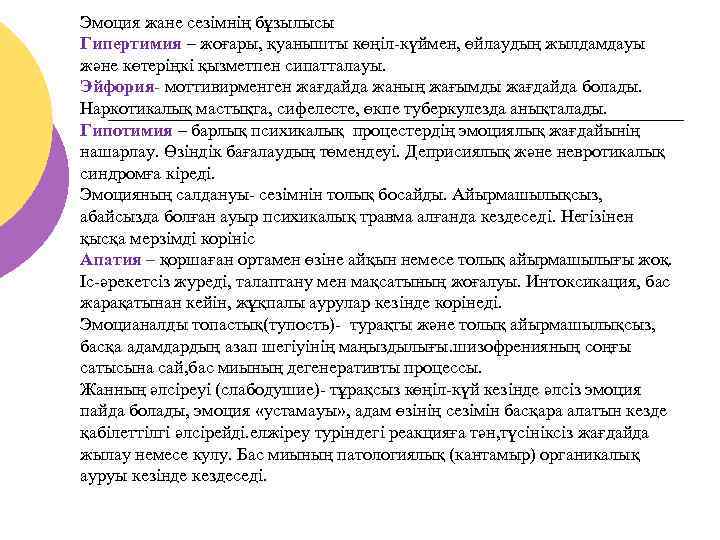 Эмоция жане сезімнің бұзылысы Гипертимия – жоғары, қуанышты көңіл-күймен, өйлаудың жылдамдауы және көтеріңкі қызметпен