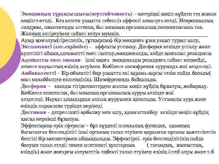 Эмоцияның тұрақсыздығы(неустойчивость) – котеріңкі коңіл-күйден тез жаман коңілге өтеді. Кез келген уақытта себепсіз аффекті