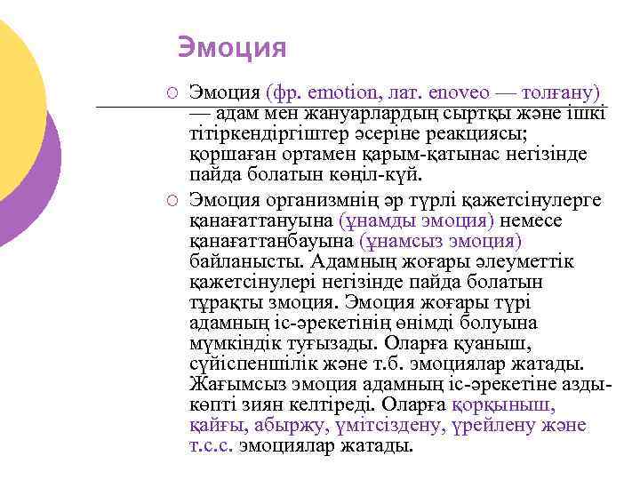 Эмоция ¡ ¡ Эмоция (фр. emotion, лат. enoveo — толғану) — адам мен жануарлардың
