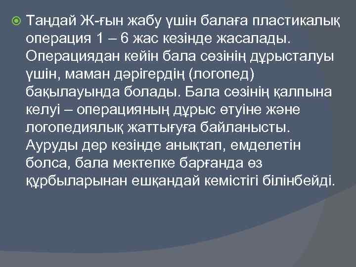  Таңдай Ж-ғын жабу үшін балаға пластикалық операция 1 – 6 жас кезінде жасалады.