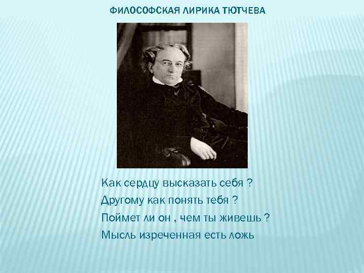 Лирические стихотворения тютчева. Тютчев Федор Иванович 