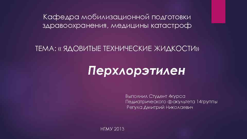 Кафедра мобилизационной подготовки здравоохранения, медицины катастроф ТЕМА: « ЯДОВИТЫЕ ТЕХНИЧЕСКИЕ ЖИДКОСТИ» Перхлорэтилен Выполнил Студент