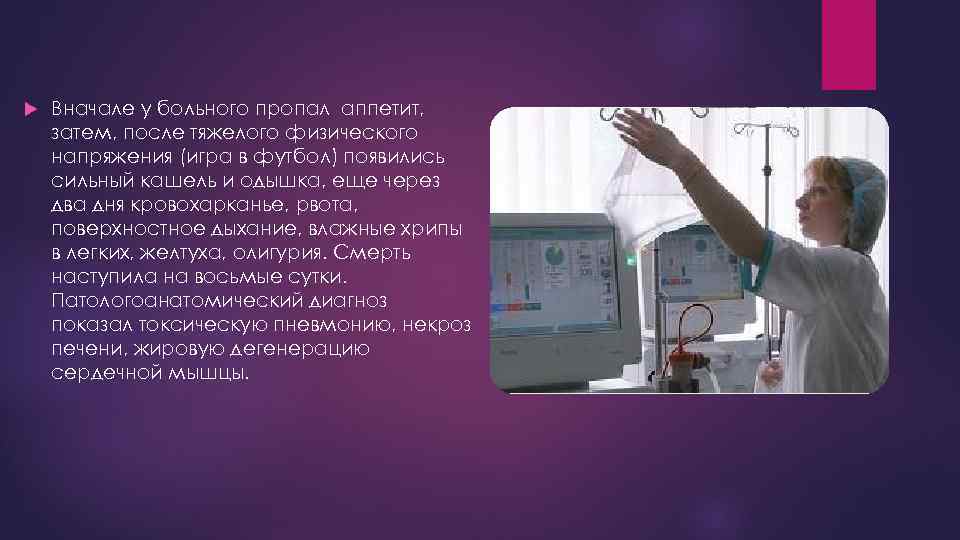  Вначале у больного пропал аппетит, затем, после тяжелого физического напряжения (игра в футбол)