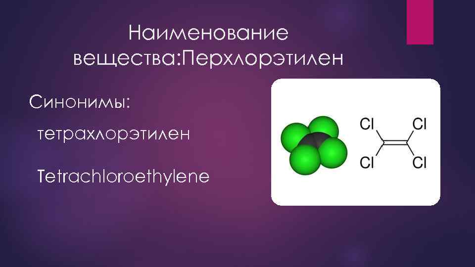 Наименование вещества: Перхлорэтилен Синонимы: тетрахлорэтилен Tetrachloroethylene 