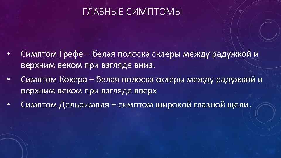 ГЛАЗНЫЕ СИМПТОМЫ • Симптом Грефе – белая полоска склеры между радужкой и верхним веком