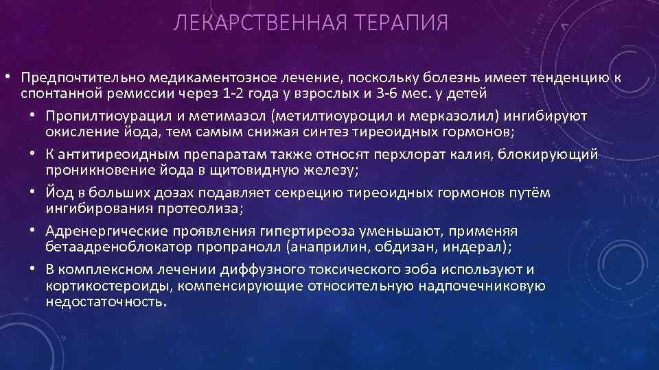 ЛЕКАРСТВЕННАЯ ТЕРАПИЯ • Предпочтительно медикаментозное лечение, поскольку болезнь имеет тенденцию к спонтанной ремиссии через