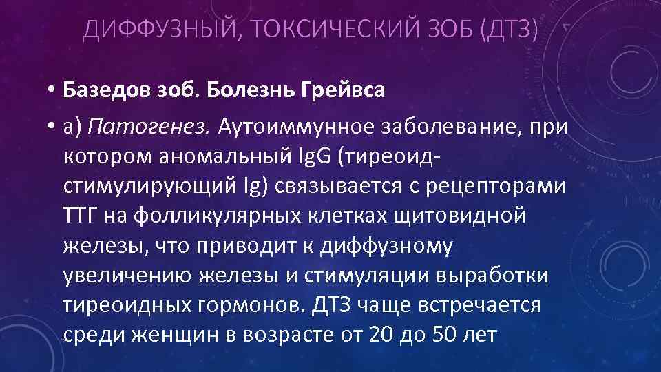 ДИФФУЗНЫЙ, ТОКСИЧЕСКИЙ ЗОБ (ДТЗ) • Базедов зоб. Болезнь Грейвса • а) Патогенез. Аутоиммунное заболевание,