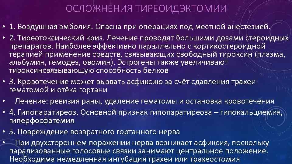 ОСЛОЖНЕНИЯ ТИРЕОИДЭКТОМИИ • 1. Воздушная эмболия. Опасна при операциях под местной анестезией. • 2.