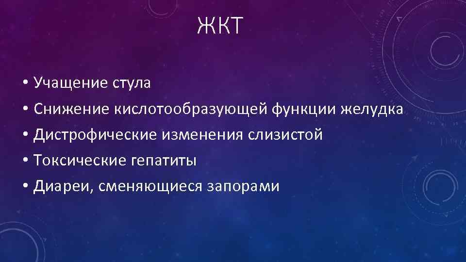 ЖКТ • Учащение стула • Снижение кислотообразующей функции желудка • Дистрофические изменения слизистой •