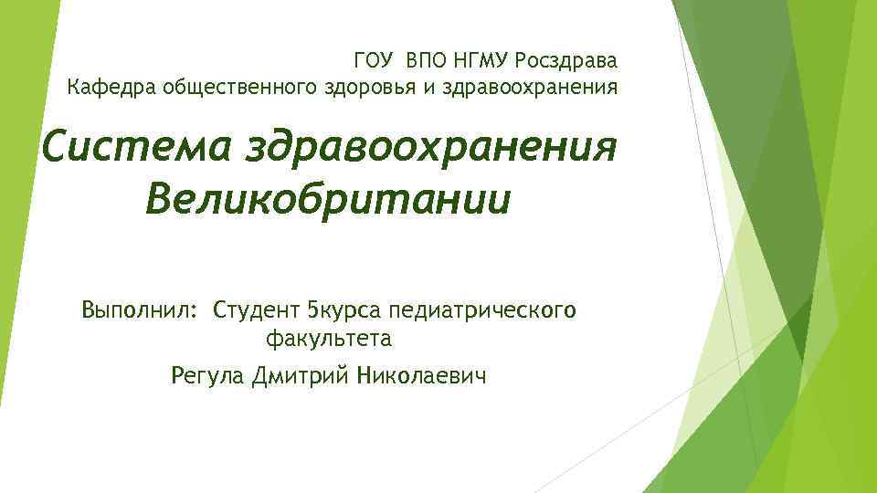 ГОУ ВПО НГМУ Росздрава Кафедра общественного здоровья и здравоохранения Система здравоохранения Великобритании Выполнил: Студент