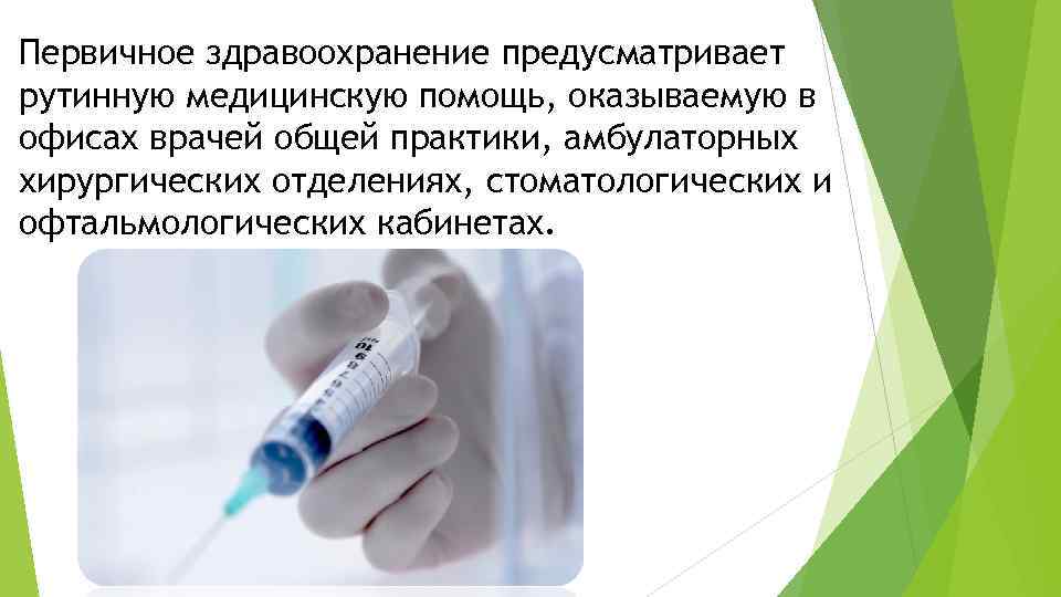 Первичное здравоохранение предусматривает рутинную медицинскую помощь, оказываемую в офисах врачей общей практики, амбулаторных хирургических