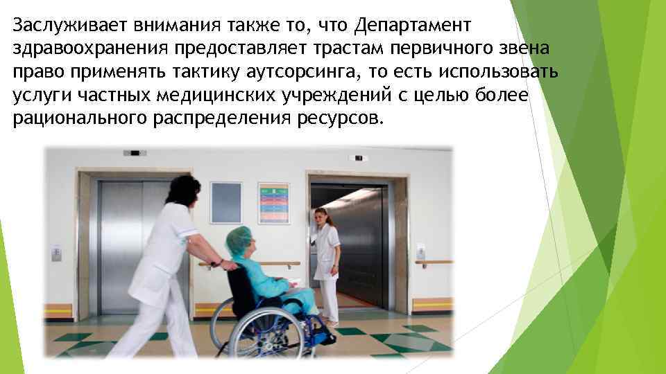 Заслуживает внимания также то, что Департамент здравоохранения предоставляет трастам первичного звена право применять тактику