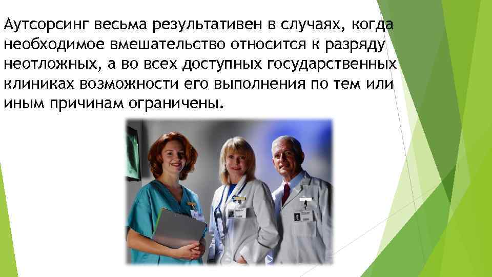 Аутсорсинг весьма результативен в случаях, когда необходимое вмешательство относится к разряду неотложных, а во