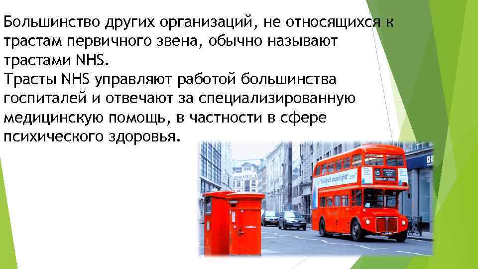 Большинство других организаций, не относящихся к трастам первичного звена, обычно называют трастами NHS. Трасты