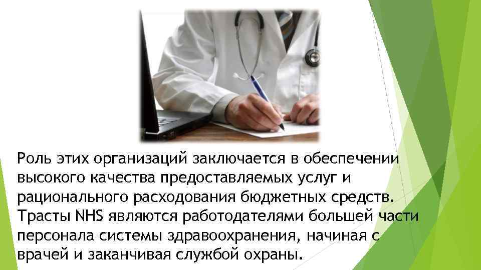 Роль этих организаций заключается в обеспечении высокого качества предоставляемых услуг и рационального расходования бюджетных