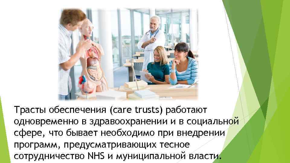 Трасты обеспечения (сare trusts) работают одновременно в здравоохранении и в социальной сфере, что бывает
