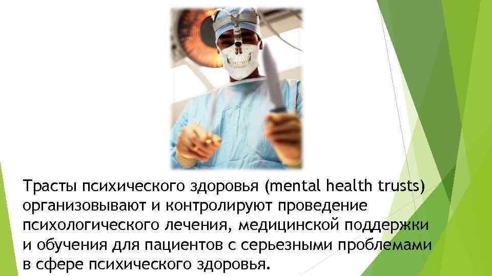 Трасты психического здоровья (mental health trusts) организовывают и контролируют проведение психологического лечения, медицинской поддержки