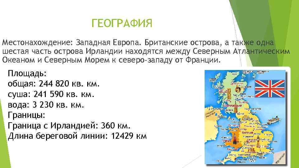 Описание великобритании по плану описания страны 7 класс