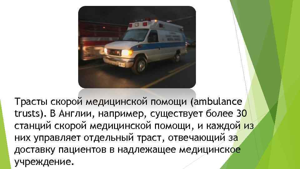 Трасты скорой медицинской помощи (ambulance trusts). В Англии, например, существует более 30 станций скорой