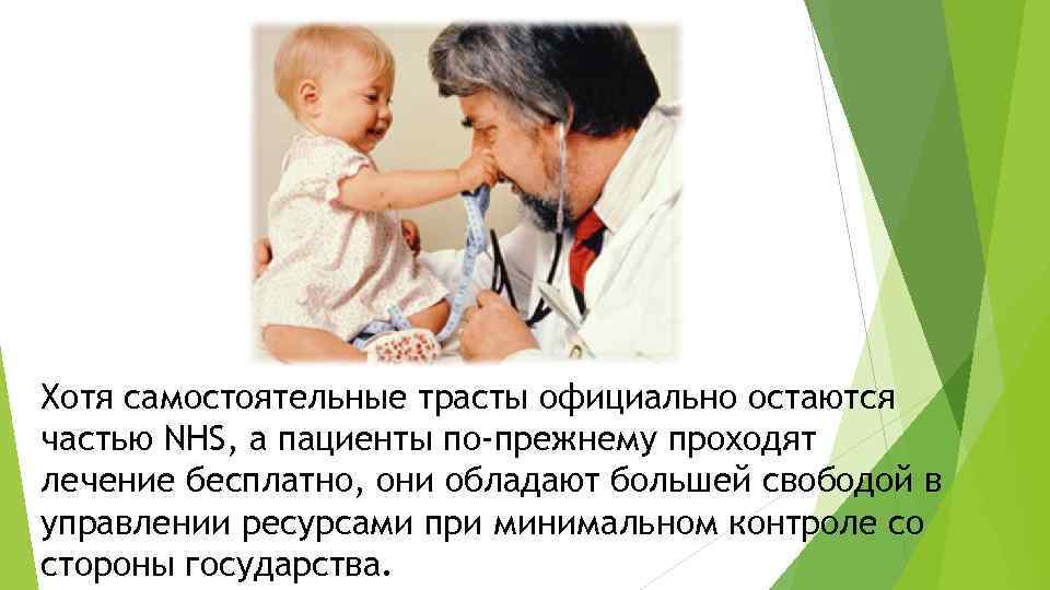 Хотя самостоятельные трасты официально остаются частью NHS, а пациенты по-прежнему проходят лечение бесплатно, они