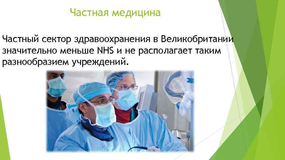 Частная медицина Частный сектор здравоохранения в Великобритании значительно меньше NHS и не располагает таким