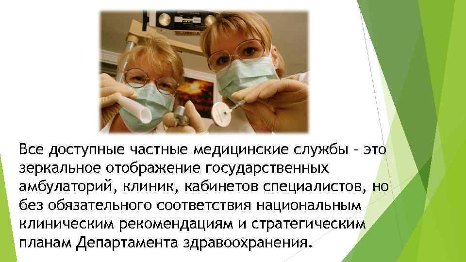 Все доступные частные медицинские службы – это зеркальное отображение государственных амбулаторий, клиник, кабинетов специалистов,