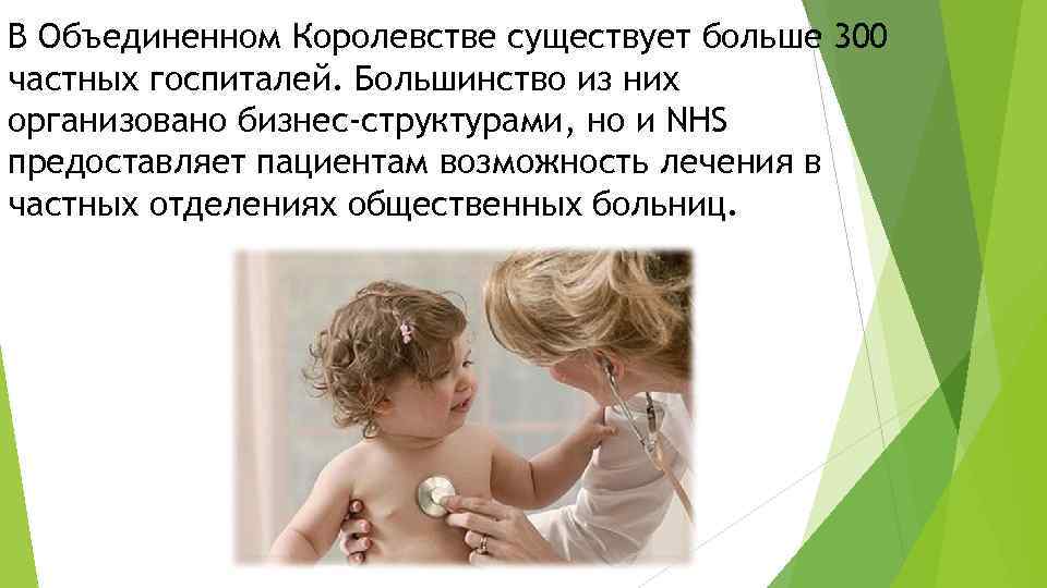 В Объединенном Королевстве существует больше 300 частных госпиталей. Большинство из них организовано бизнес-структурами, но