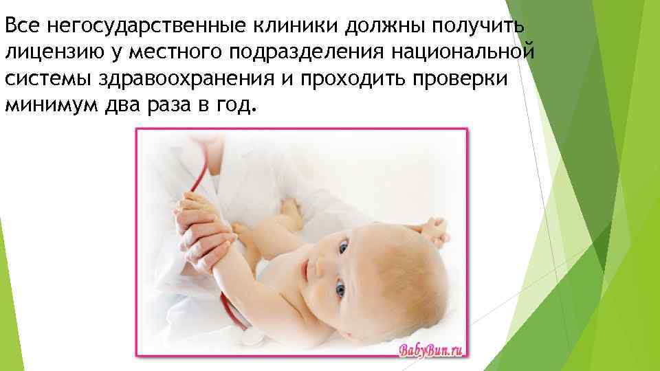 Все негосударственные клиники должны получить лицензию у местного подразделения национальной системы здравоохранения и проходить