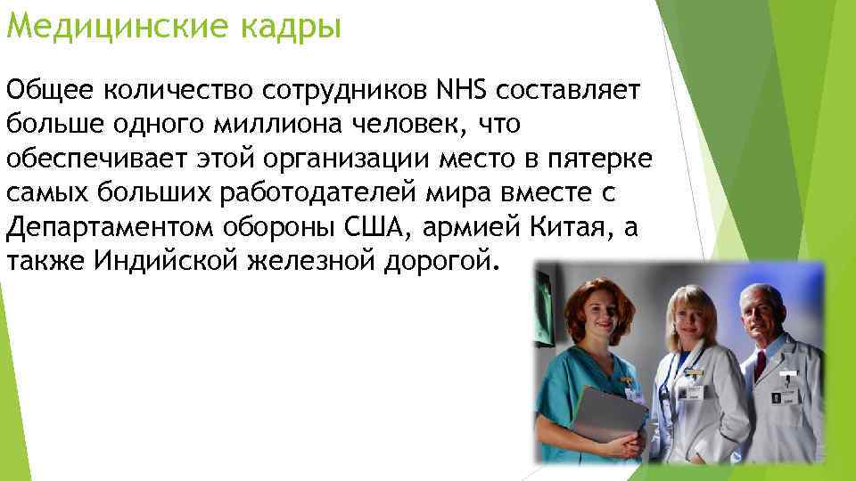 Медицинские кадры Общее количество сотрудников NHS составляет больше одного миллиона человек, что обеспечивает этой
