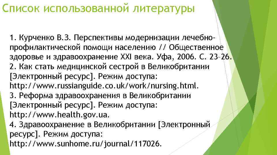 Список использованной литературы 1. Курченко В. З. Перспективы модернизации лечебнопрофилактической помощи населению // Общественное