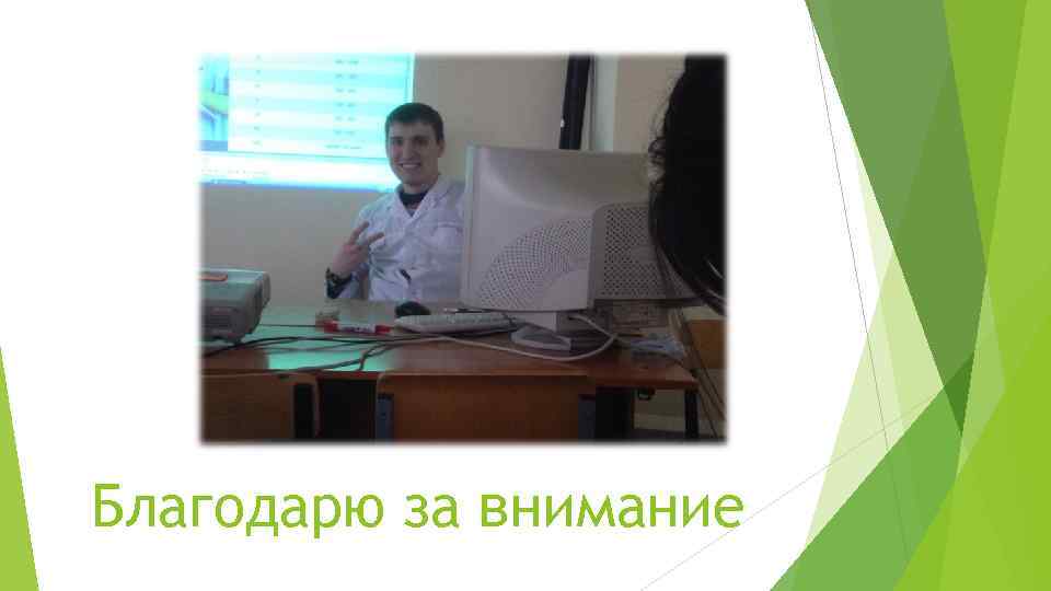 Благодарю за внимание 