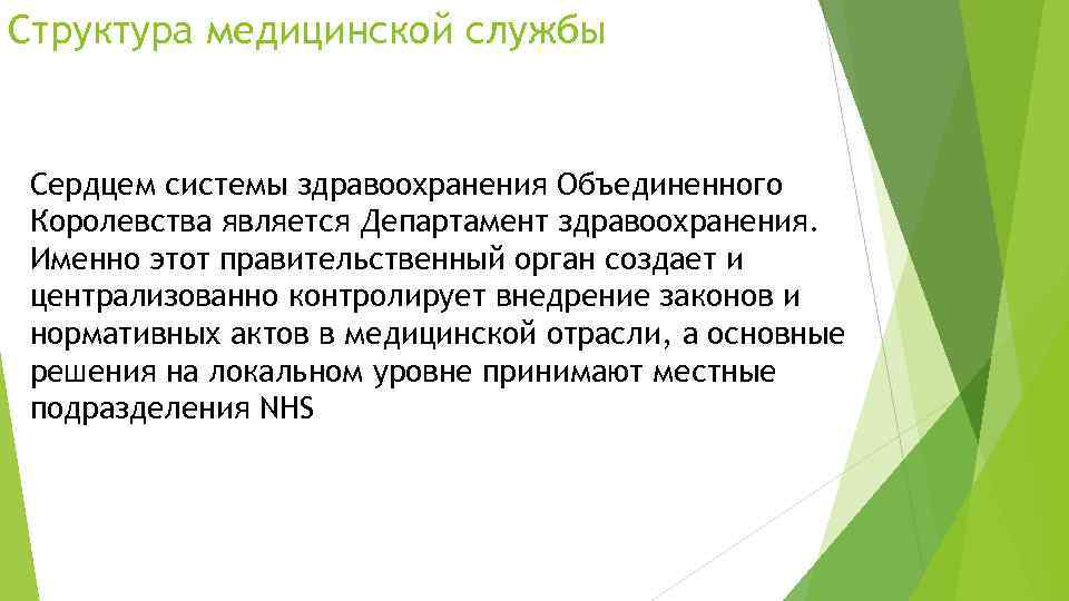 Структура медицинской службы Сердцем системы здравоохранения Объединенного Королевства является Департамент здравоохранения. Именно этот правительственный