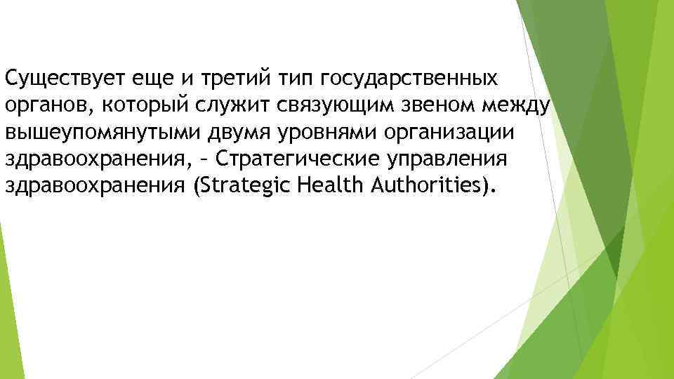 Существует еще и третий тип государственных органов, который служит связующим звеном между вышеупомянутыми двумя