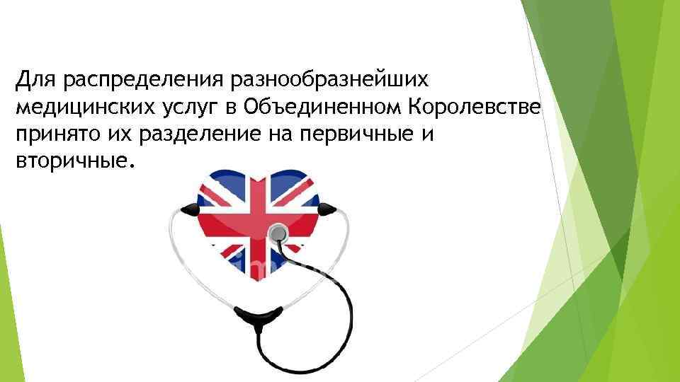 Для распределения разнообразнейших медицинских услуг в Объединенном Королевстве принято их разделение на первичные и