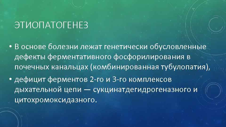 Синдром дебре де тони фанкони презентация