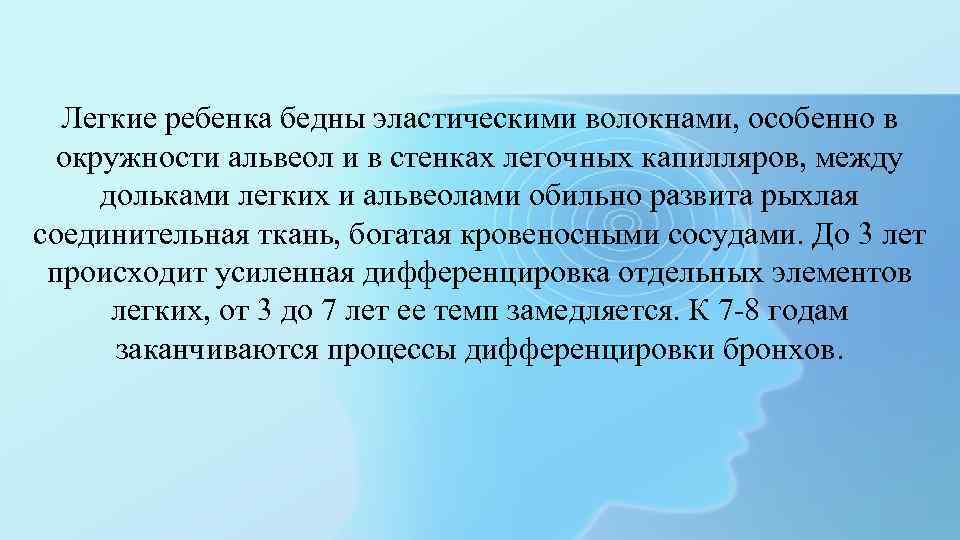 Легкие ребенка бедны эластическими волокнами, особенно в окружности альвеол и в стенках легочных капилляров,