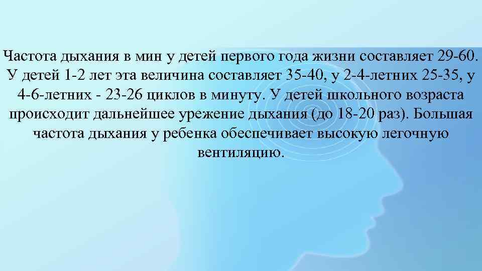 Частота дыхания в мин у детей первого года жизни составляет 29 -60. У детей