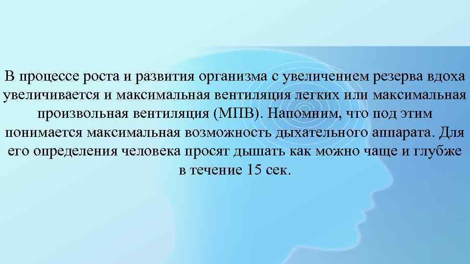 В процессе роста и развития организма с увеличением резерва вдоха увеличивается и максимальная вентиляция