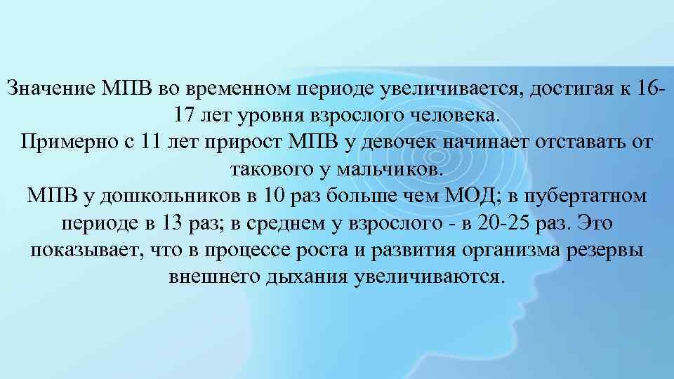 Значение МПВ во временном периоде увеличивается, достигая к 1617 лет уровня взрослого человека. Примерно