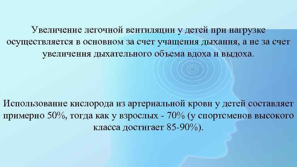 Увеличение легочной вентиляции у детей при нагрузке осуществляется в основном за счет учащения дыхания,