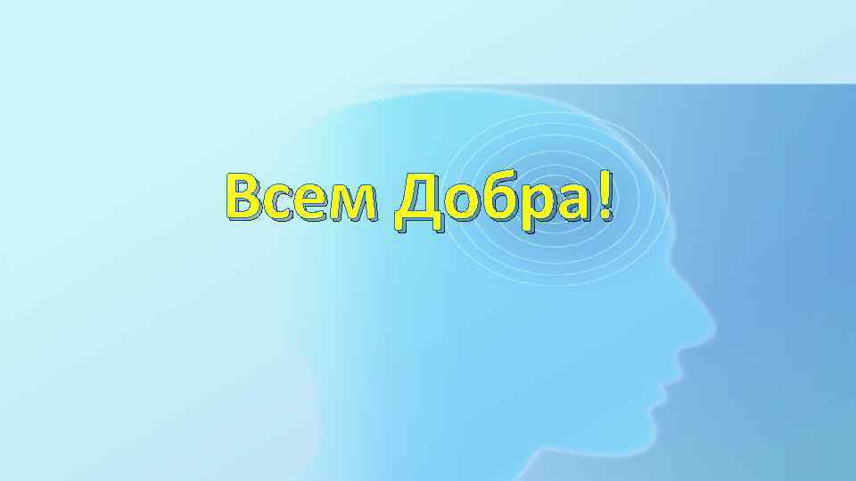 Всем Добра! 