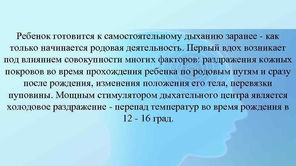 Ребенок готовится к самостоятельному дыханию заранее - как только начинается родовая деятельность. Первый вдох