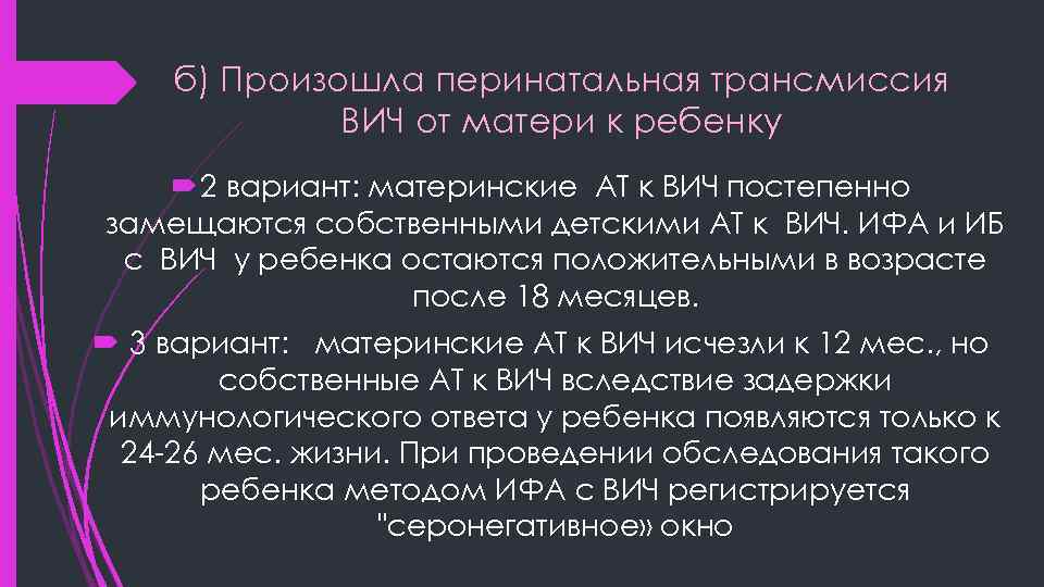 б) Произошла перинатальная трансмиссия ВИЧ от матери к ребенку 2 вариант: материнские АТ к