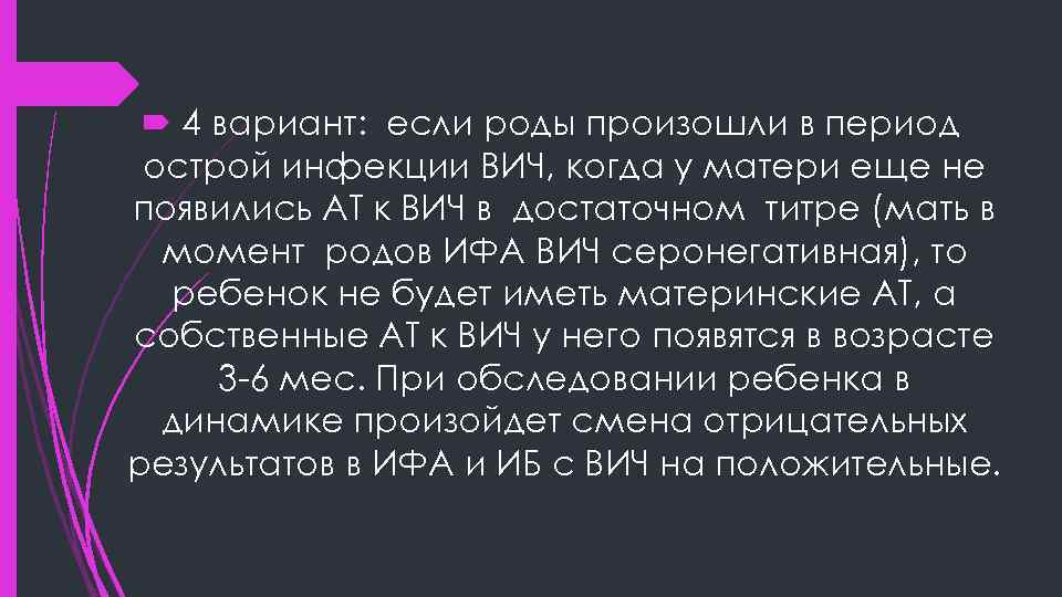  4 вариант: если роды произошли в период острой инфекции ВИЧ, когда у матери