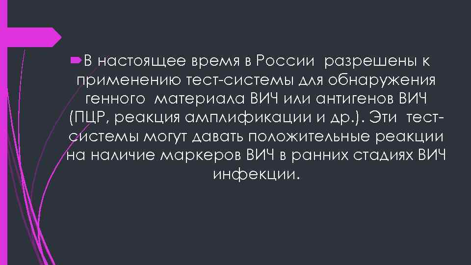  В настоящее время в России разрешены к применению тест-системы для обнаружения генного материала