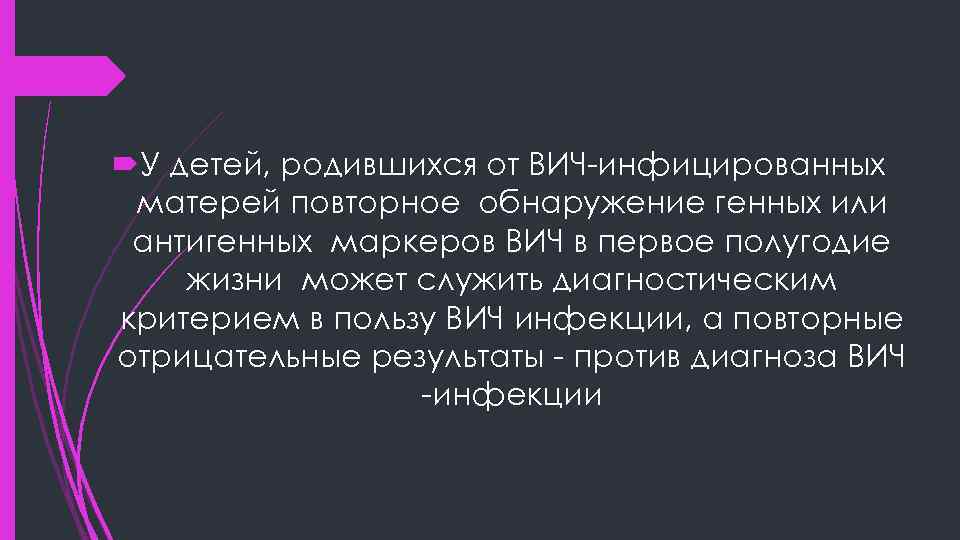  У детей, родившихся от ВИЧ-инфицированных матерей повторное обнаружение генных или антигенных маркеров ВИЧ