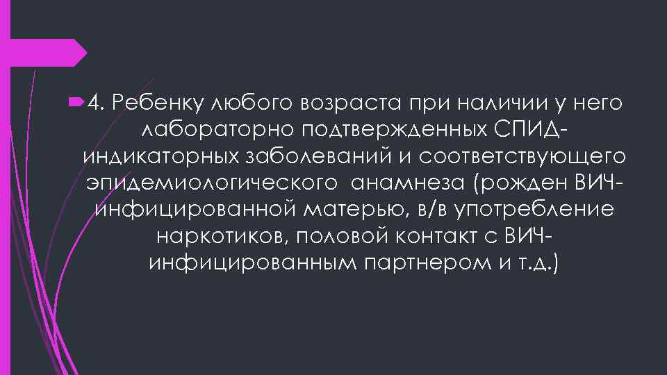  4. Ребенку любого возраста при наличии у него лабораторно подтвержденных СПИДиндикаторных заболеваний и