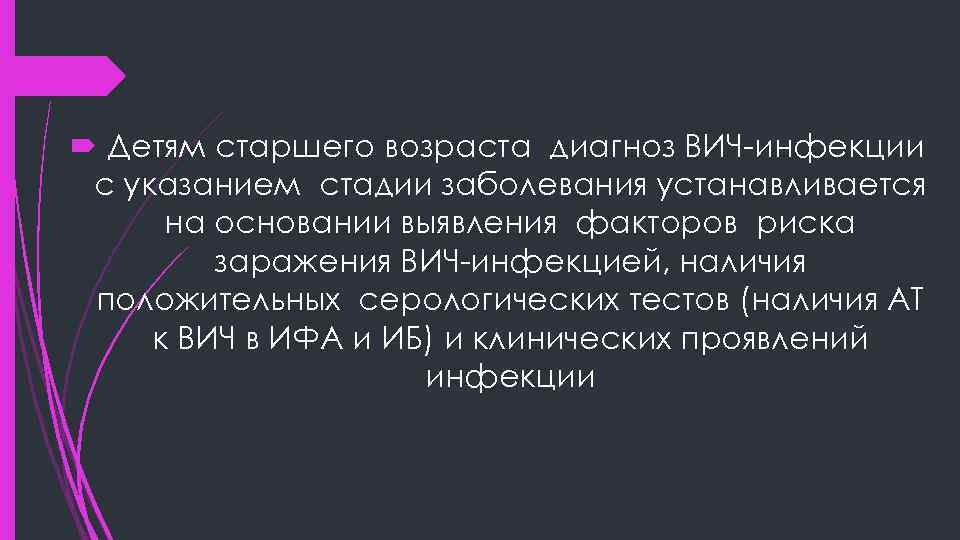  Детям старшего возраста диагноз ВИЧ-инфекции с указанием стадии заболевания устанавливается на основании выявления